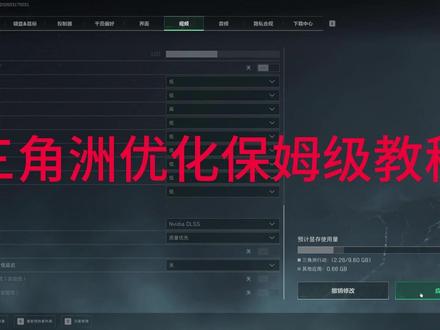 三角洲行动画质帧数优化 三角洲画质帧数优化 保姆级教程 解决室外曝光 光线刺眼 看不清人 帧数低 有手就会 跟着步骤来 自己也能搞定 #三角洲行动 #三角洲画质 #三角洲曝光 #三角洲调试 #这也能开播