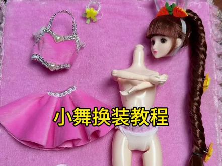 小舞换装教程#芭比娃娃手工 #小舞 #芭比公主娃娃玩具 #二次元 #女孩玩偶