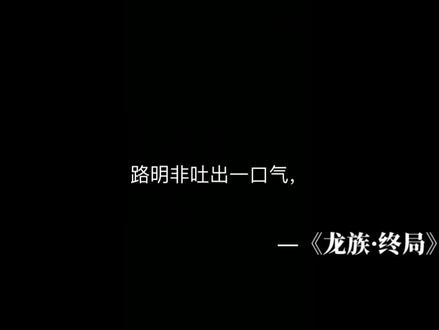 我只是衰仔啊#龙族#路明非#路鸣泽 #恺撒加图索 #龙族动画