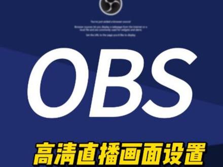 OBS高清直播画面设置!!!
#OBS #高清直播 #直播 #直播设置