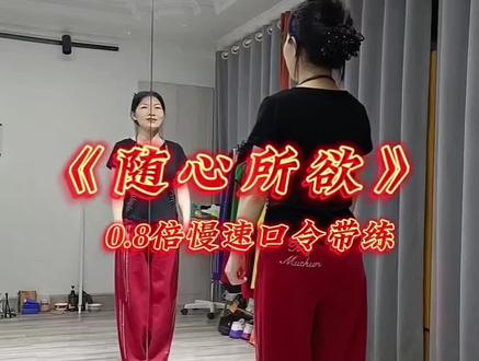 热门舞《随心所欲》0.75倍速慢教程。#零基础学舞 #一学就会系列 #随心所欲 #全网都在跳这个舞 @抖音小助手