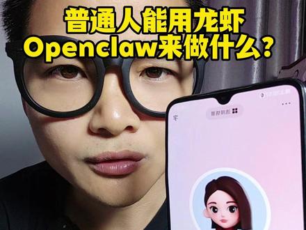 龙虾openclaw能帮普通人做什么? 龙虾openclaw能帮普通人做什么?#ai #openclaw
#龙虾 #跟着大光用AI升级 #未来已来AI创意大比拼 @人民日报