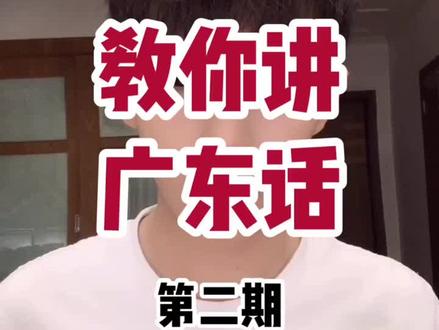 快认真跟我念!送给有需要的人。#粤语 #粤语教学 #广东话