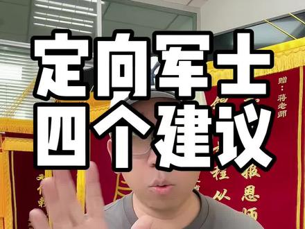 报考定向军士,抓住重点就超过90%的人了#定向军士 #定向士官 #高考志愿填报 #定向军士蒋老师 #定向军士报考