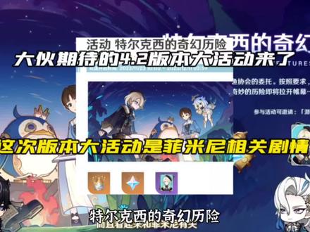 #原神枫丹 大伙期待的4.2版本大活动来了#原神 #原神攻略