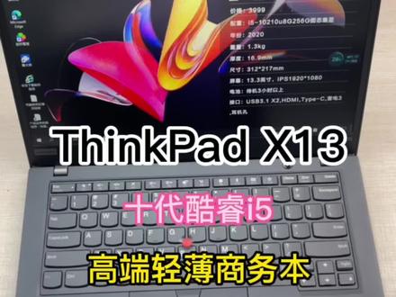 #thinkpad笔记本 #二手笔记本电脑 #商务本 ThinkPad旗舰版机型X13,轻薄便携,极简设计,是你的菜吗?