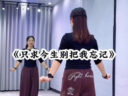 心甘情愿只做你知己,只求今生别把我忘记…编舞是雪儿#只求今生别把我忘记#完整版 #一学就会系列 #舞蹈 #广场舞 @DOU+小助手 @抖音小助手