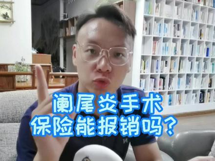 阑尾炎这个手术,社保和商业保险都是怎么报销的,结果你肯定想不到#保险 #重疾险 #三门峡保险