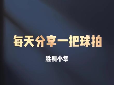 每天分享一把球拍,第15把,评论区呼声最高的胜利小隼。#羽毛球#羽毛球拍#胜利#坚持热爱