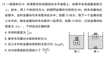 2026河西一模(多选13题)漂沉模型 #中考物理 #九年级物理 #初三物理 #天津中考物理 #浮力