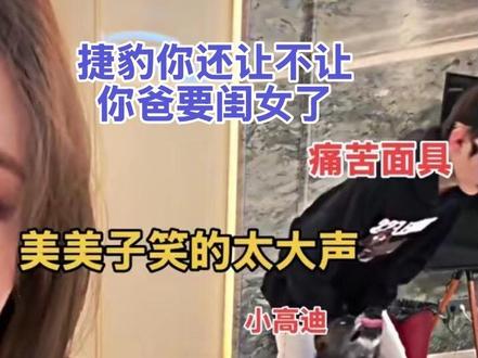 迪哥你还好吗失算了失算了@精彩高迪 @黑暗萝莉大美 #高迪大美 #夫妻日常搞笑 #狗狗🐶