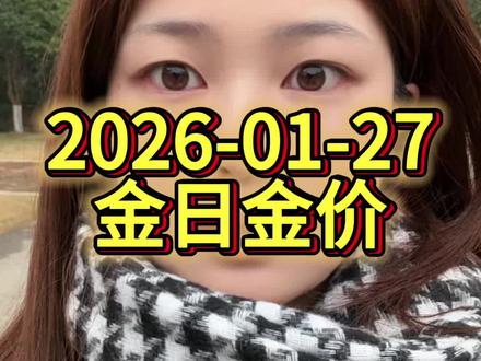 2026-1-27今日金价#黄金#白银#黄金按克卖 #黄金首饰