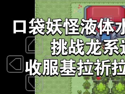 口袋妖怪液体水晶(9)挑战龙系道馆加收服基拉祈拉帝欧斯#口袋妖怪#游戏攻略#单机游戏#口袋妖怪液体水晶