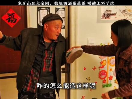 #乡村爱情 #尼古拉斯赵四 四哥喝酒鞋喝的都找不见了😂😂😂