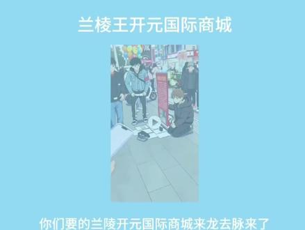 筷莱悲篑鳠鲉鱊夺郝
看到真的太难过了#兰陵开元国际商城#开元国际商城步行街区#兰陵开元国际商城事件# 兰陵开元事件后续#兰陵开元国际商城女孩兰陵开元女孩为父亲求助