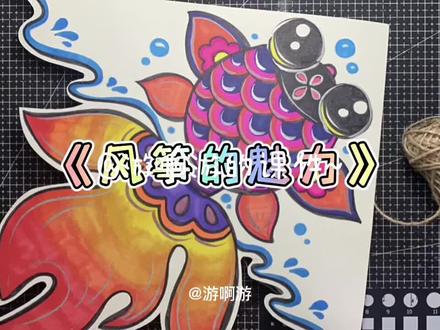 人教版五年级下册《风筝的魅力》教师示范#美术老师 #美术课件 #风筝节 #风筝儿童画 #美术课件ppt 手工做风筝啦