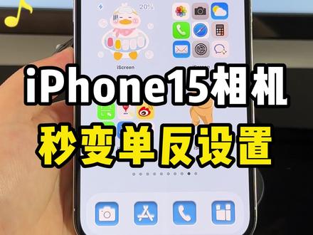 iPhone15相机这样设置,秒变单反,据说还有很多人不知道#玩机技巧 #iPhone #数码科技 #相机设置 #iphone相机设置
