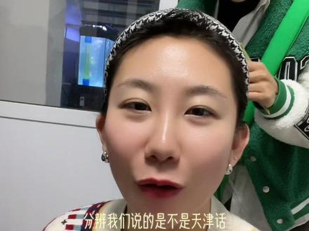 分辨天津不同区口音!@抖音小助手 #天津话