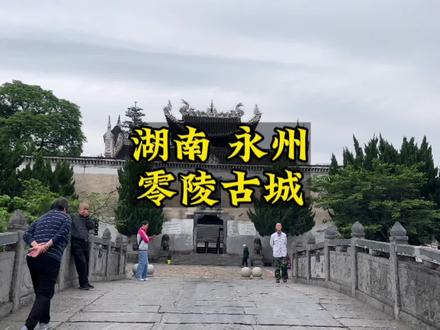 在湖南永州有一座古城,它有一个好听的名字叫做零陵古城,柳宗元在这里生活了十年,他也把永州的山水写进了永州八记和捕蛇者说,在零陵古城里还有一座柳子庙,是当地人为纪念柳宗元而建,如果这个国庆节,你想找一个小众又好玩的旅游宝藏地,那么就来零陵古城看看夜景吧,感受一下课本里的永州古城。#国庆吃喝玩乐节 #国庆旅行指南 #国庆小众宝藏旅行地 #旅行大玩家 #零陵古城