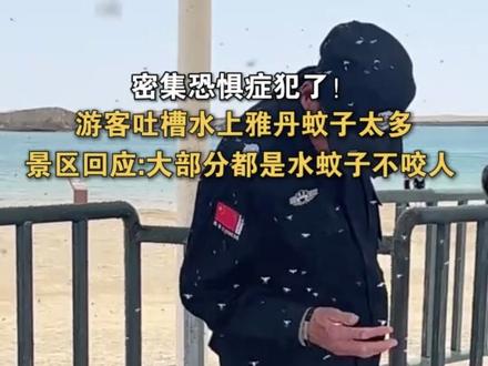 6月19日,青海,多位网友吐槽水上雅丹蚊子太多,景区回应:大部分都是水蚊子,不咬人,每天都消杀,但湖面积太大,杀不干净,建议穿长袖。