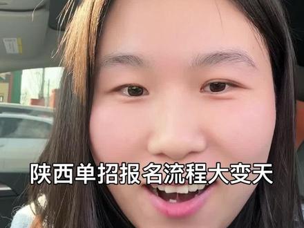 陕西单招最新报名流程#陕西单招#陕西单招考试 #陕西单招院校 #陕西单招集训#陕西高考