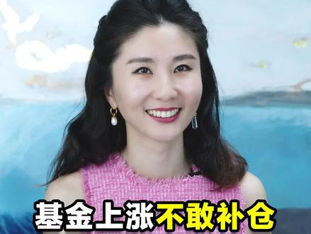 基金上涨不敢补仓怎么办?#跟罗元裳学理财#涨知识#财经 @DOU+小助手
