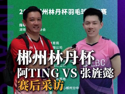 1分分差险胜23年林丹杯亚军张旌懿! #林丹杯羽毛球公开赛 #ebc国际羽毛球俱乐部 #羽毛球比赛 #纶哥 #张旌懿