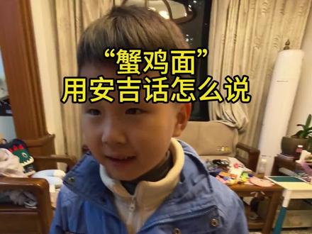 “蟹鸡面”一统吴语区#哈基米 #蟹鸡面 #吴语