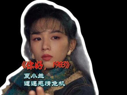 你好1983第十三集