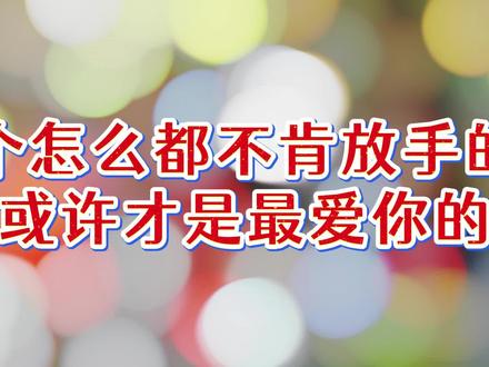 你有没有想过或许ta才是爱你的那个人#情感共鸣#男女感情#爱情#情侣#情感