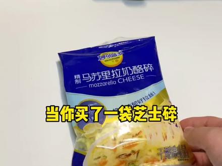 #芝士碎 #芝士碎的多种吃法 一起解锁多种吃法吧