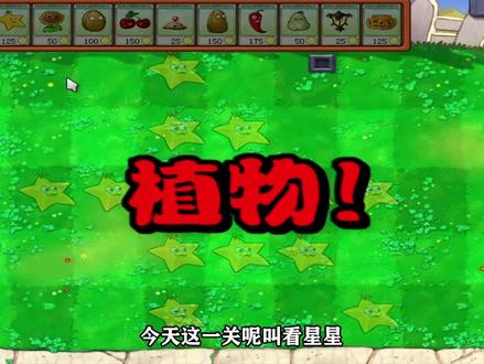#摸摸鱼 #植物大战僵尸 贝塔版:小游戏看星星,土豆雷的隐藏用法你知道吗?