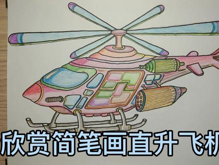 简笔画直升飞机④号 #简笔画 #儿童简笔画 #绘画过程