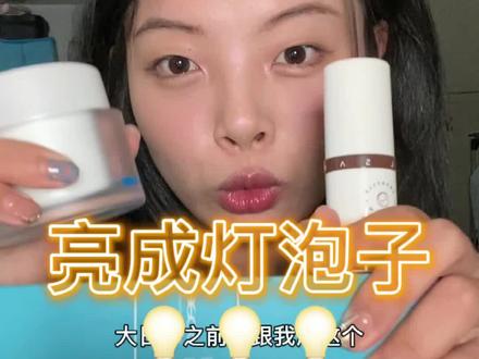 大日子前私藏发光好物!亮成灯泡子!