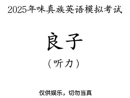 味真族英语模拟考试 #良子大胃袋 #味真族 #听力 #考研英语