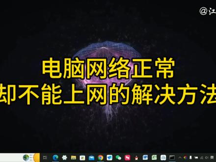 电脑网络连接正常,但是网页就是不能打开,用这个方法或许能搞掂 #电脑上不了网 #电脑不能上网 #电脑网页打不开