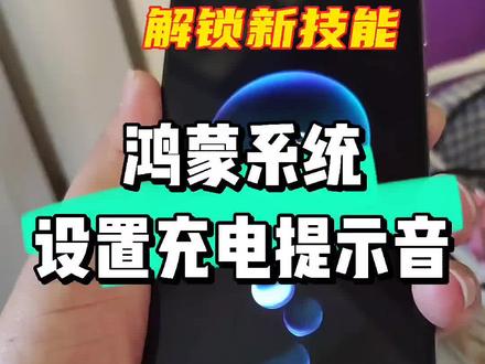 华为的鸿蒙系统,怎么设置充电语音提示?#鸿蒙os #华为充电提示音