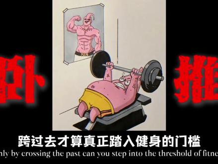 卧推60KG是道分水岭 #健身 #卧推