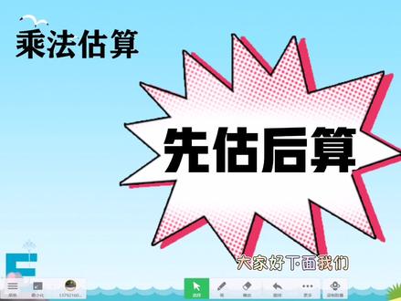 先估后算,顺序不能变——两位数乘两位数估算