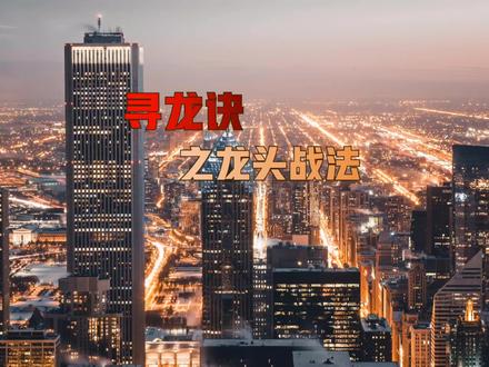 寻龙诀
之龙头战法
#财经 #龙头战法 #A神不是神
#房地产 #热门
@DOU+小助手 @DOU+上热门