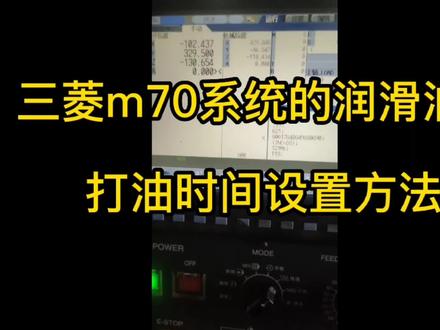 三菱系统的打油时间设置 #数控系统 #数控机床 #加工中心 #数控