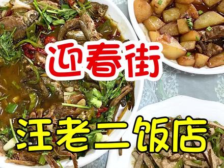 小馆子,家常菜才有味道。迎春街的小菜馆你喜欢哪家 #浪吃一夏 @DOU+小助手