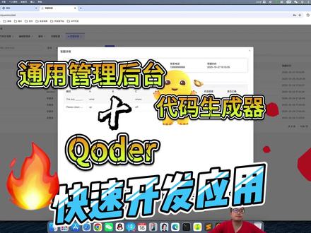 通用后台代码生成搭配Qoder开发应用,不到一小时一个应用 通用后台管理在创建各种数据集中表现相当不错。自从有了AI编程后,更是把效率提高了好多倍。以前做个应用需要前端后端,现在基本上AI都可以搞定。快速开发,还得AI赋能。你使用AI编程吗?#ai编程 #qoder #快速开发