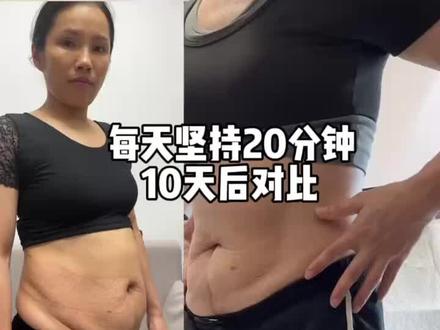 四个减脂动作,每天坚持20分钟,甩掉大肚腩#赘肉 #甩掉大肚腩 #瘦肚子前后对比