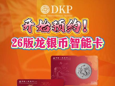 开始预约!26版龙银币智能卡金总渠道! #DKP #中国龙银币 #2026中国龙银币 #龙银币智能卡