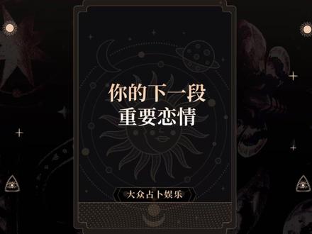 你的下一段重要恋情怎么开启的?和谁? #脱单 #暧昧 #恋爱