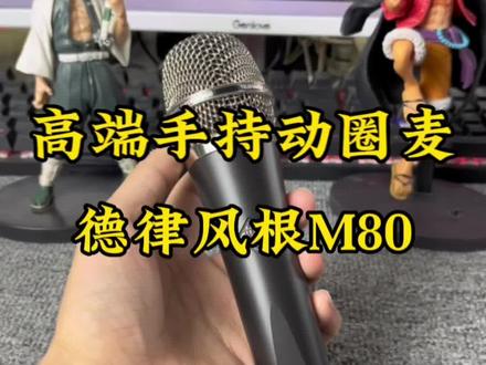 高端手持动圈麦,德律风根M80#麦克风 #唱歌设备 #动圈麦 #手持麦