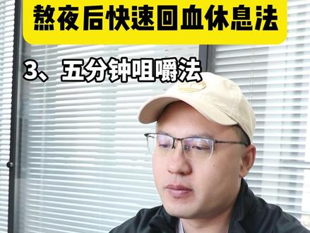 熬夜后如何快速恢复精力⁉️#熬夜 #睡眠 #总裁营养师谭哥 #熬夜党