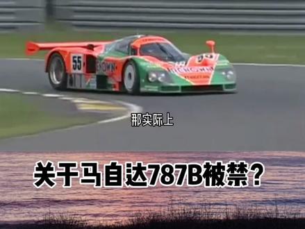 别再听别人说什么勒芒禁了马自达787B的转子引擎,真相在这里。#抖出车文化 #赛车
