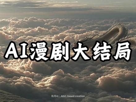AI漫剧全流程拆解 #AI#ai漫剧#aigc#漫剧#教程